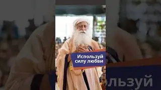 Пробуди в себе любовь!