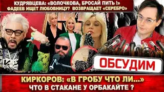 Орбакайте «на бис». Киркоров: «В гробу?». Фадеев возвращает «Серебро», Волочкова и Кудрявцева...