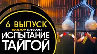 ФАКТОР СТРАХА: ИСПЫТАНИЕ ТАЙГОЙ - 6 ВЫПУСК