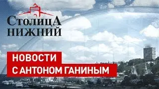 «Столица Нижний»: выпуск новостей 3 сентября 2019 года