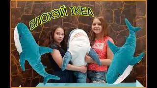 АКУЛА БЛОХЭЙ 100 СМ. ИЗ IKEA ЗА 999 РУБ.