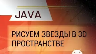 Java. Рисуем звезды в 3D пространстве.