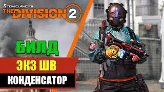 Tom Clancy’s The Division 2 - Билд ЭКЗ ШВ | Конденсатор