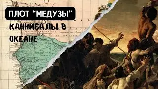 Плот "Медузы". Каннибалы в океане