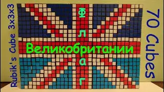 Флаг Великобритании, Rubik's Cube 3х3х3, Stop Motion, 70 Cubes