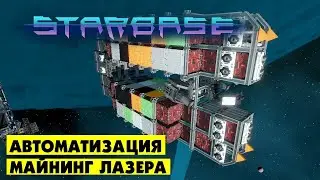 Starbase  |  Автоматизация майнинг лазера. Разбираемся со скриптами