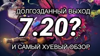 Неужели это 7.20