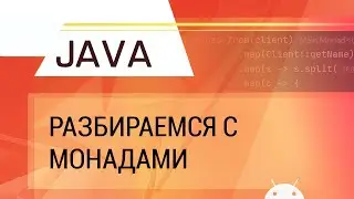 Java. Разбираемся с монадами.