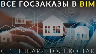 1 января все госзаказы в строительстве переходят на BIM