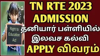 Tn rte admission 2023-24 | how to apply rte admission 2023-24 | apply rte | இலவச கல்வி திட்டம் | rte