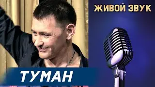 Сергей Пестов - ТУМАН