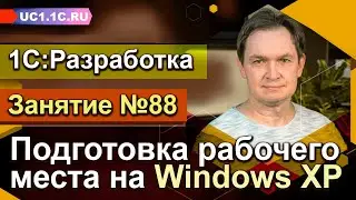 1С:Разработчик — подготовка рабочего места на Windows XP