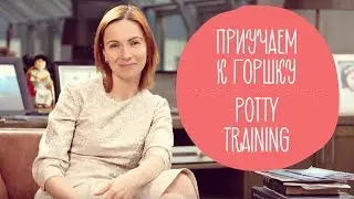 Как быстро приучить ребенка к горшку? ОШИБКИ родителей | @Familyis  ENG SUB