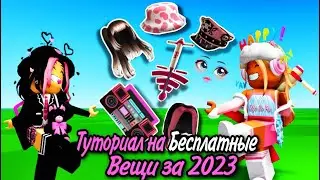 ТУТОРИАЛ НА НЕСКОЛЬКО НОВЫХ БЕСПЛАТНЫХ ВЕЩЕЙ В ROBLOX 2023! ОЧЕНЬ МИЛЫЕ😍