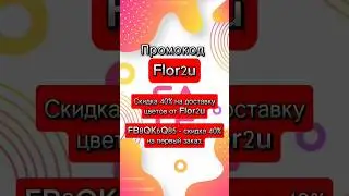 Промокод на первый заказ цветов скидка 40% #flor2u #промокод #акции #скидки #халява #8марта