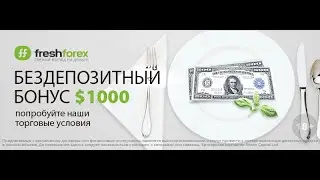 Видеоинструкция Как получить Бездепозитный бонус $1000. FreshForex