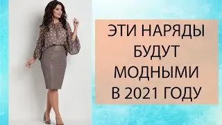 Наряды, которые будут в моде в 2021 году. Белорусская мода 2021