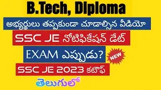 SSC JE NOTIFICATION 2024 DATE | SSC JE EXAM DATE 2024 | SSC JE CUTOFF FOR ELECTRICAL IN TELUGU