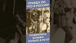 Правда ли, что в России появились бомжи только в 90-е? #shorts #бомжи