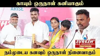 காயும் ஒருநாள் கனியாகும் நம்முடைய கனவும் ஒருநாள் நினைவாகும் | TNPSC GROUP-II/IIA Achievers Meet-2024