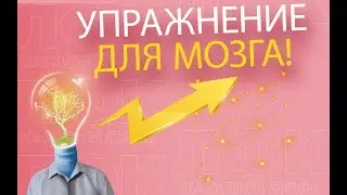 Упражнение для мозга | ЛФК