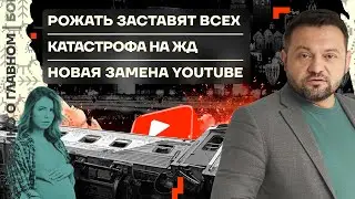 👊 Бойко о главном | Рожать заставят всех | Катастрофа на ЖД | Новая замена YouTube