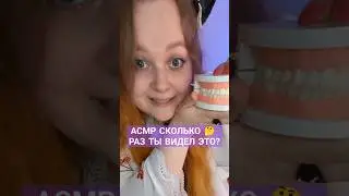 АСМР Сколько раз ты видел этот триггер?😬ASMR How many times have you seen this trigger? #асмр #asmr