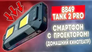 TANK 2 PRO - СМАРТФОНИЩЕ С ПРОЕКТОРОМ! А ЕЩЕ ОН УМЕЕТ ДЕЛАТЬ ФОТО И ВИДЕО В ПОЛНОЙ ТЕМНОТЕ!