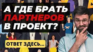 Посетители в проекты - где их брать?