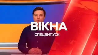 Вікна-новини. Випуск від 05.03.2022 (15:30)