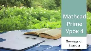 Mathcad Prime. Урок 4 - тригонометрические функции Mathcad