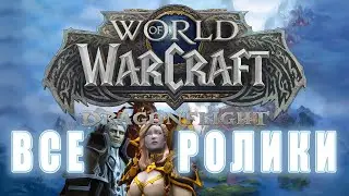 World of Warcraft: Dragonflight - Все ролики 10.2.5 ( Хронология)