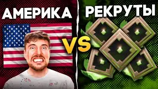 РЕКРУТЫ СНГ VS РЕКРУТЫ США