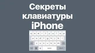 Функции клавиатуры iPhone, о которых вы не знали!!!