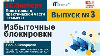 Избыточные блокировки. Подготовка к сдаче экзамена 1С:Эксперт