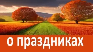 О праздниках и нерабочих днях  Старец Паисий