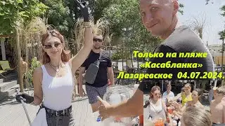 Только на пляже Касабланка ,Лазаревское 04.07.2024.  Приходите вечерком!🌴ЛАЗАРЕВСКОЕ СЕГОДНЯ🌴СОЧИ.