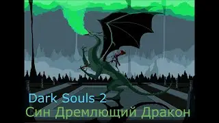 Син Дремлющий Дракон: Dark Souls 2 / Дарк Соулс 2 - тактика как убить, как победить босса ДС2