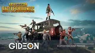 Стрим: PUBG - ТУРНИР АНТИКВАРА, ДЕНЬ ПЕРВЫЙ! БИТВА ТАНКИСТОВ ЗА 200.000 РУБЛЕЙ!