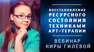 Восстановление ресурсного состояния техниками арт-терапии