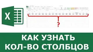 Как подсчитать количество столбцов в Excel