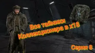 S.T.A.L.K.E.R. ОП 2.1-2.2 Все тайники Коллекционера в х18