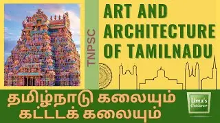 Art and Architecture of Tamilnadu | தமிழ்நாடு கலையும் கட்டடக் கலையும் | TNPSC | Uma's Guidance