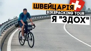 Так погано ще не було... 3500 метрів набору після двох безсонних ночей. Swiss Bikepacking Trip, ep2