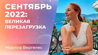 СЕНТЯБРЬ 2022: ВЕЛИКАЯ ПЕРЕЗАГРУЗКА