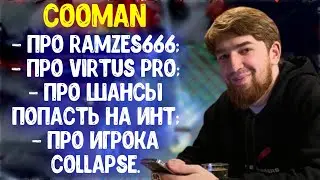 Cooman про Ramzes666; про Virtus PRO; про шансы попасть на Инт; про игрока Collapse.