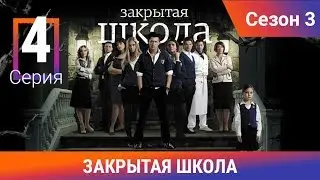 Закрытая школа. 3 сезон. 4 серия. Молодежный мистический триллер