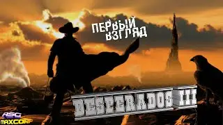 DESPERADOS 3 - ПЕРВЫЙ ВЗГЛЯД