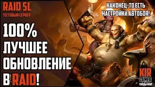 ЛУЧШЕЕ ОБНОВЛЕНИЕ В RAID Shadow Legends. Настройка АВТОБОЯ. Что это? Тестовый сервер Raid SL