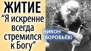 Житие Никона (Воробьева) Я искренне всегда стремился к Богу